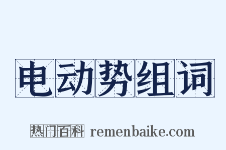 电动势组词是什么意思的图片